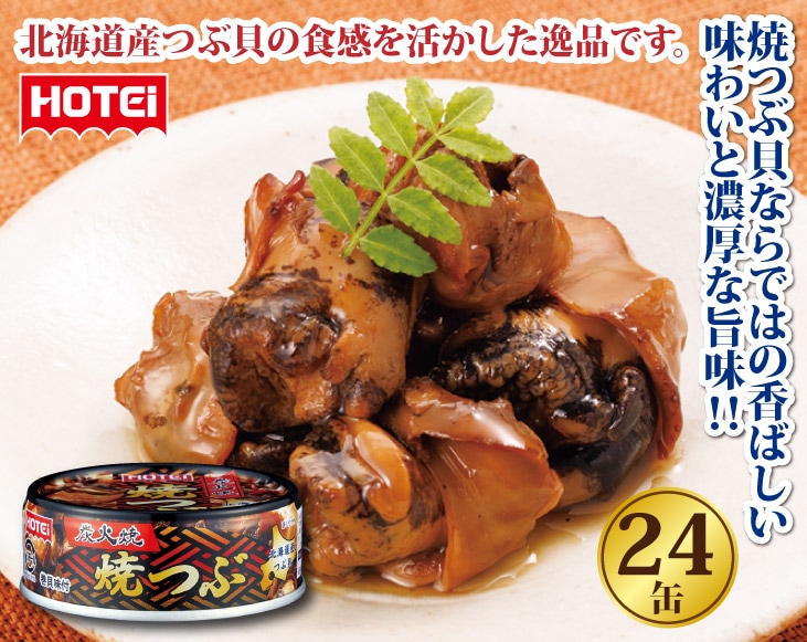 HOTEI 北海道産 炭火焼 焼つぶ貝缶詰 24缶セット | 缶詰 | 優生活