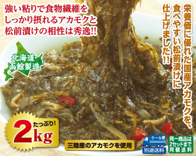 北海道・函館製造あかもく松前漬け 2kgセット | 数の子・松前漬・魚卵