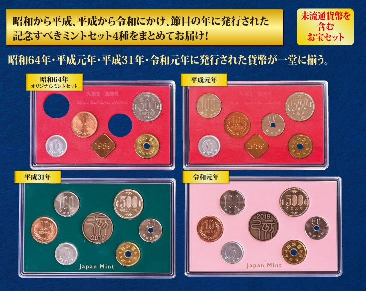 未流通貨幣収蔵 お宝ミント4種セット | 古銭・紙幣 | 優生活