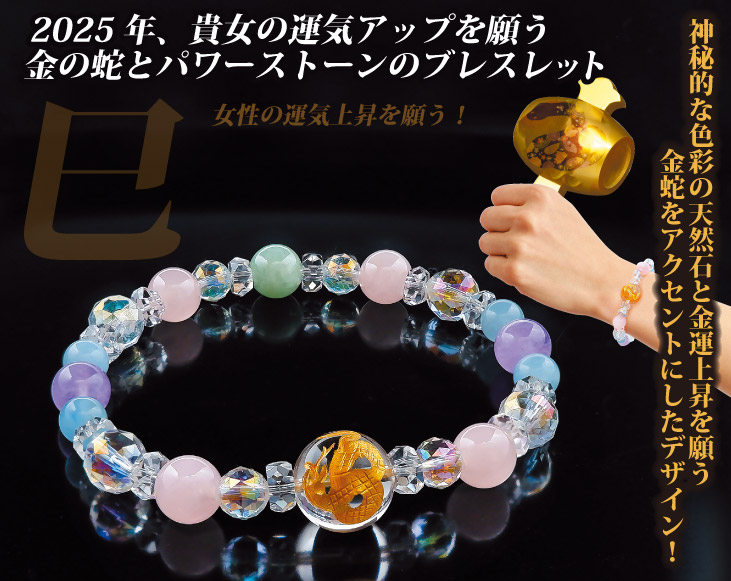 金蛇女性運気上昇ブレスレット | 開運・縁起物 | 優生活
