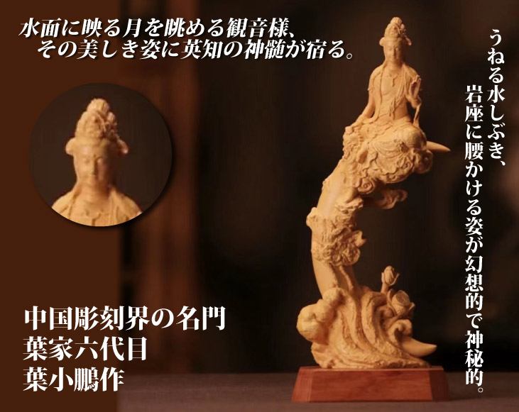 黄楊彫り 水月観音 | 開運・縁起物 | 優生活