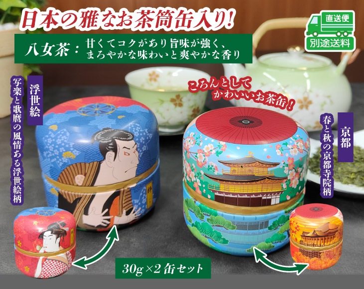 日本の雅 お茶缶 京都・浮世絵 八女茶セット | 日本の逸品 お茶