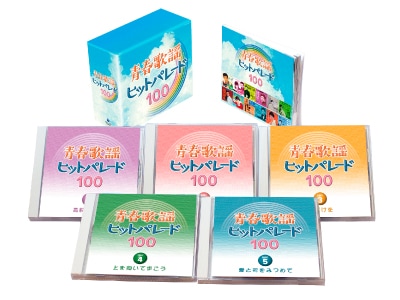 青春歌謡ヒットパレード100 | CD・DVD | 優生活
