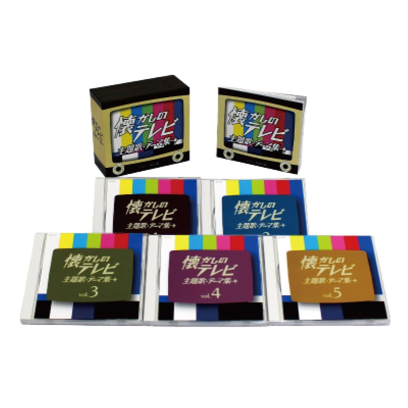 懐かしのテレビ主題歌・テーマ集CD5枚組 | CD・DVD | 優生活