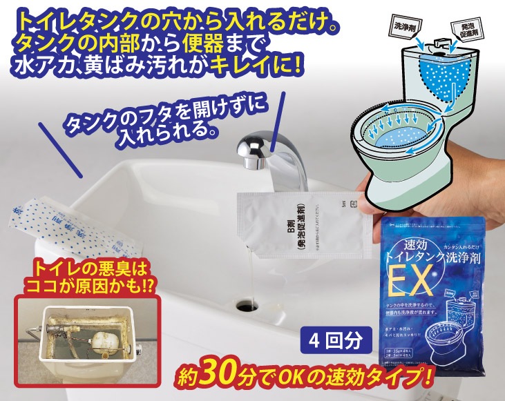 速効トイレタンク洗浄剤EX 4回分 | プラスで満足 | 優生活