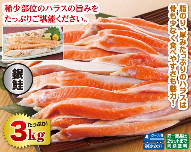 銀鮭ハラス 3kgセット | その他魚介類 | 優生活
