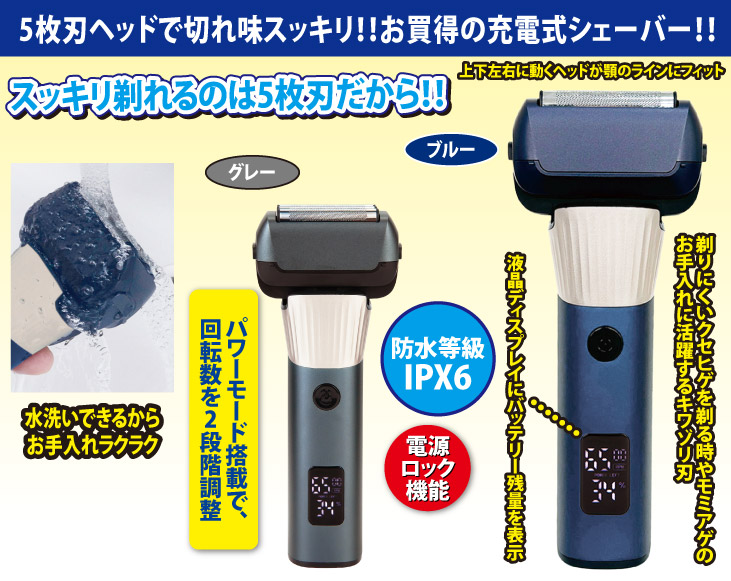 直送品・パワーモード搭載5枚刃電動シェーバー メンズシェーバー シェーバー コードレス 5枚刃シェーバー 5枚刃 男性用 紳士用 メンズ 防水 お風呂 ヒゲ剃り 髭剃り ひげそり シェービング 水洗い 旅行 仕事 出張 便利 グッズ おすすめ 人気 通販 販売 パワーモード搭載 充電式5枚刃シェーバー | 生活家電 | 優生活