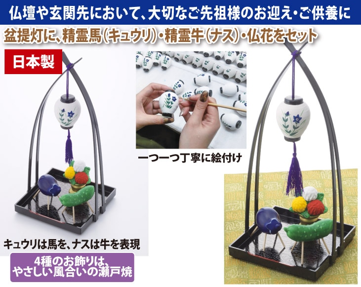 瀬戸焼 盆提灯精霊揃え | その他生活雑貨 | 優生活