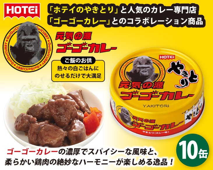 ホテイやきとりゴーゴーカレー味缶 10缶セット | プラスで満足 | 優生活