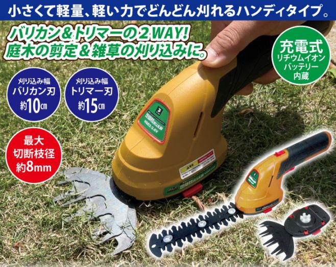 充電式ハンディバリカン&トリマー 芝草枝刈っ太郎 | 園芸用品 | 優生活