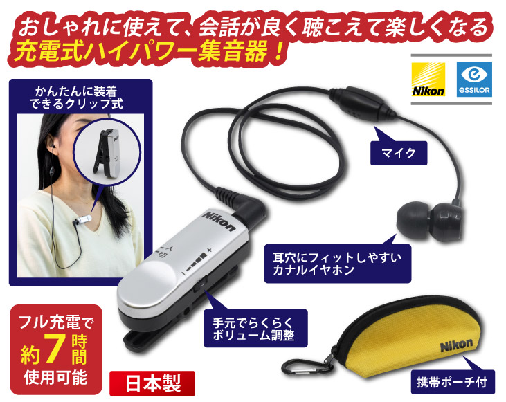 新品未使用 充電式集音器 ニコン・エシロール 充電式 集音器 NHE－02C | 生活家電 | 優生活
