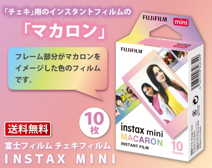 富士フイルム - 【マカロン】instax mini チェキ フィルム 送料無料 富士フィルム チェキフィルム INSTAX MINI マカロン 10