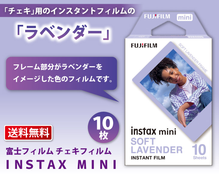 送料無料 富士フィルム チェキフィルム INSTAX MINI ラベンダー