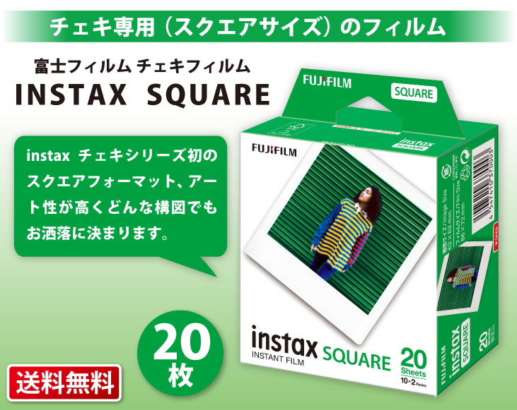 富士フイルム - FUJIFILM チェキ用フィルム instax SQUARE 20枚入 11個 楽天市場】チェキフィルム20枚セット チェキスクエア”INSTAX