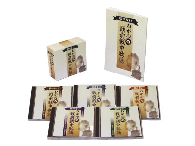 歌のないわが心の戦前戦中歌謡CD5枚組 | CD・DVD | 優生活