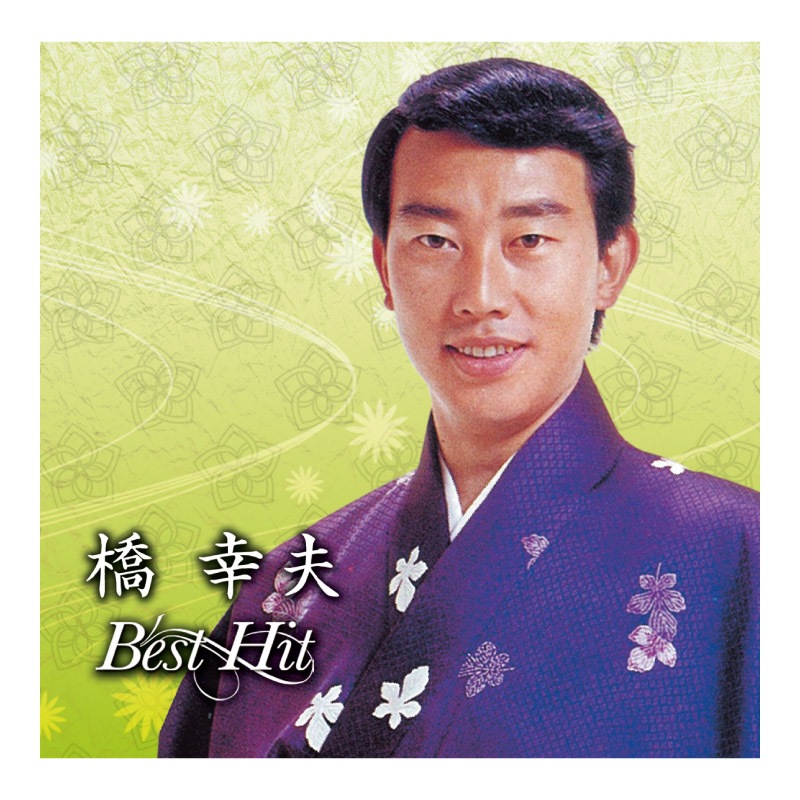 橋 幸夫ベストヒットCD | CD・DVD | 優生活