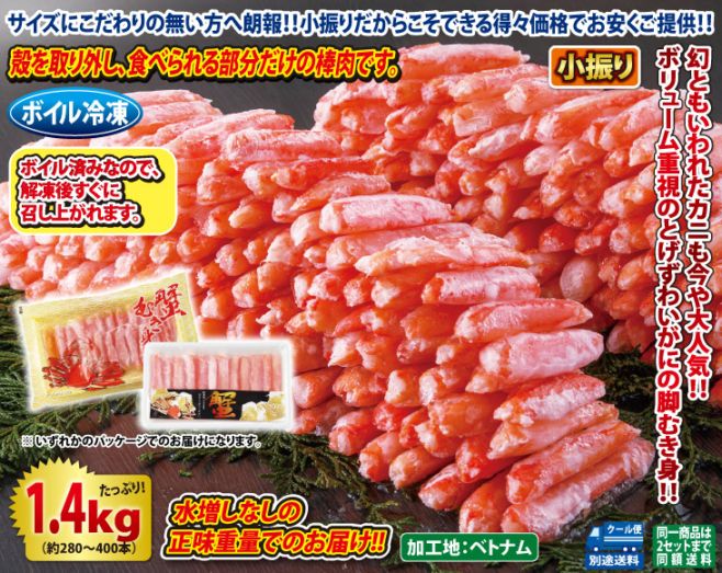 小振り ボイルとげずわいがに脚むき身1.4kgセット | カニ | 優生活