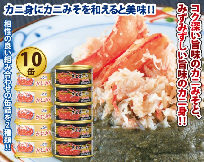 かにみそ5 かにみそ缶詰5缶+紅ずわいかに缶詰5缶 合計10缶セット | カニ | 優生活