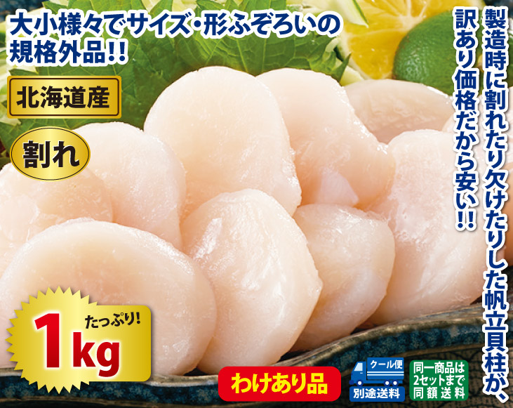 訳あり 北海道産 帆立貝柱1kgセット（生食用） | その他魚介類 | 優生活