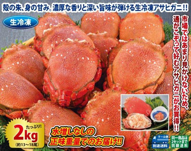 カニ 生冷凍アサヒガニ2kgセット | カニ | 優生活
