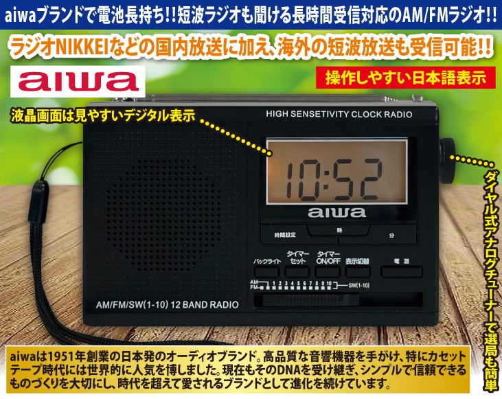 aiwa AMラジオ コンパクト aiwa AM/FM/SW 3バンド高感度ポータブルポケットラジオ | AV家電 | 優生活