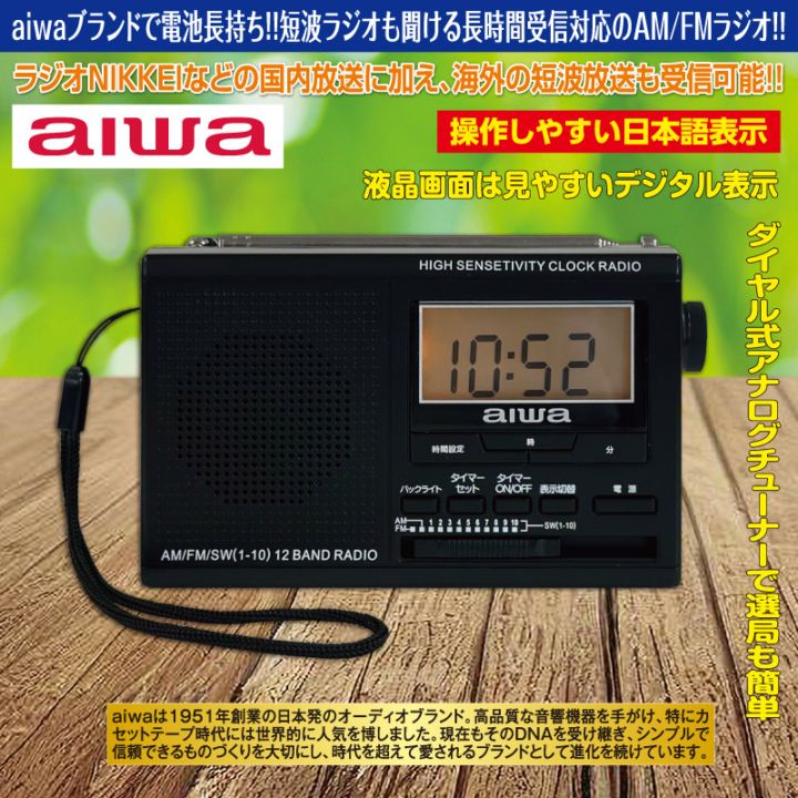 aiwa AM/FM/SW 3バンド高感度ポータブルポケットラジオ | AV家電 | 優生活