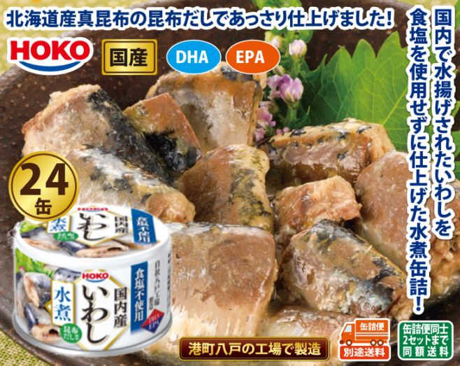 HOKO 食塩不使用 国内産いわし水煮缶詰24缶セット | 缶詰 | 優生活