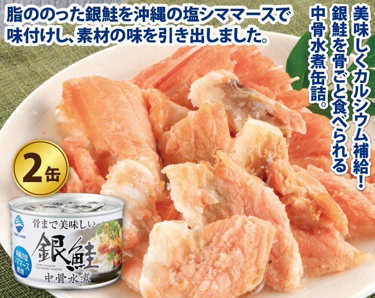 岩手県加工 銀鮭中骨水煮缶詰2缶 | 缶詰 | 優生活