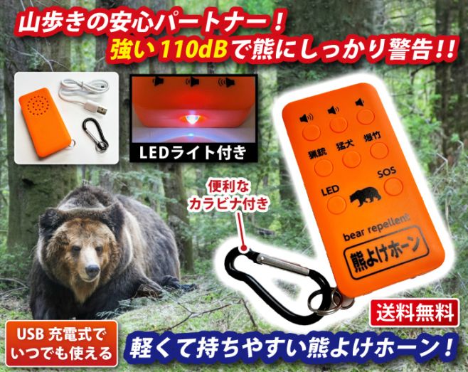 熊よけホーン110dB充電式USBケーブル(60cm)付き | スポーツ・レジャー