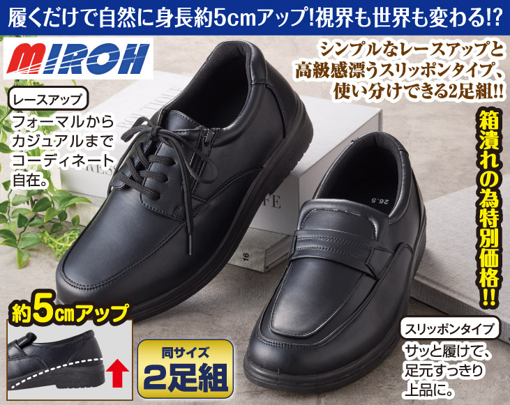 訳ありMIROH 5cmアップシークレットシューズ2足組 | 靴 | 優生活