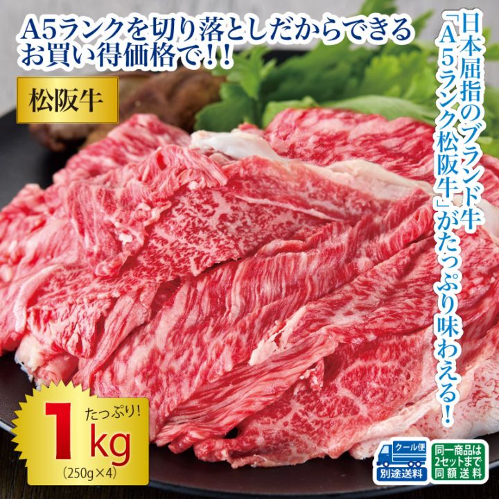 ちょび　切り落とし　3200g 訳あり A5ランク松阪牛切り落とし1kgセット | 畜産品・畜産加工品 | 優生活