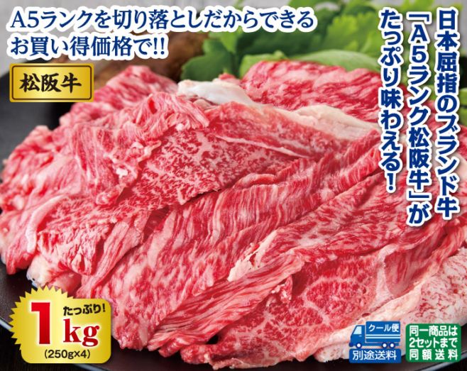 訳あり A5ランク松阪牛切り落とし1kgセット | 畜産品・畜産加工品 | 優生活