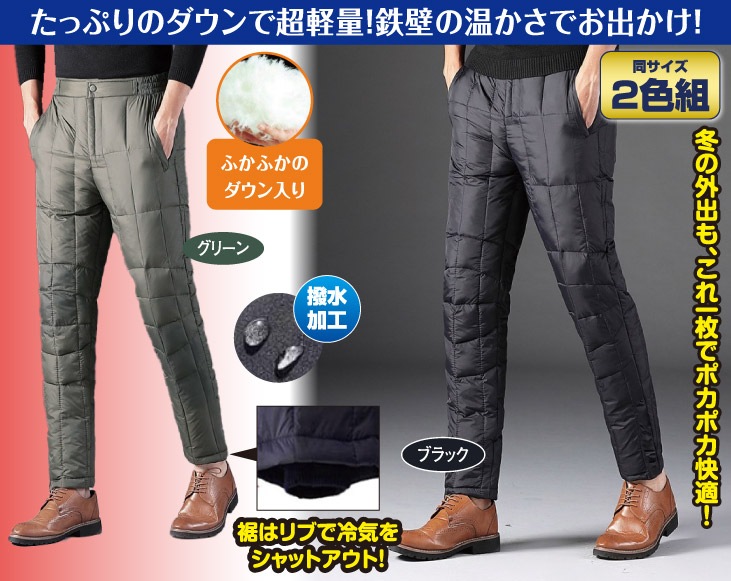 あったか防寒撥水ダウンパンツ2色組 あったか防寒撥水ダウンパンツ2色組 | 衣服 | 優生活