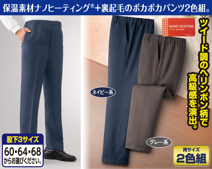 日本製紳士ナノヒーティング(R)裏起毛パンツ2色組 | 衣服 | 優生活