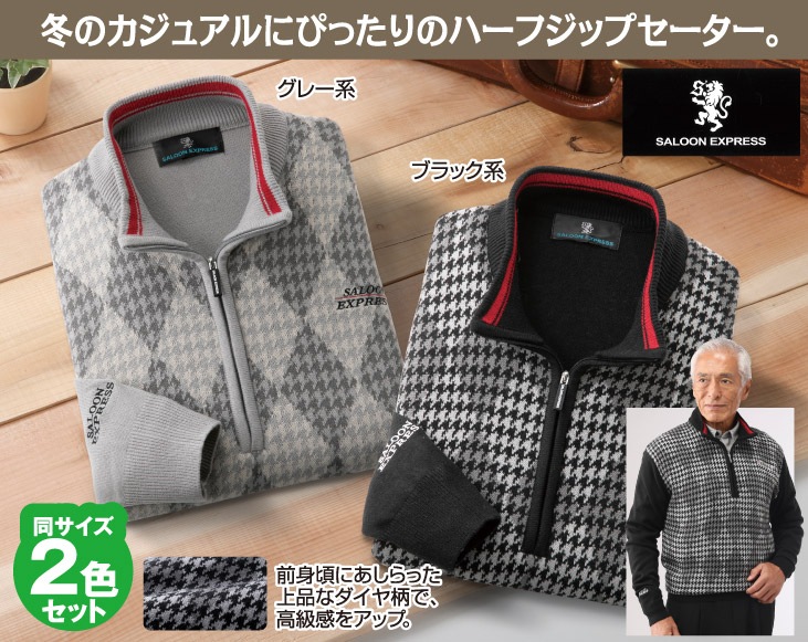 サルーンエクスプレス ダイヤ柄ハーフジップセーター2色組 | 衣服 | 優生活