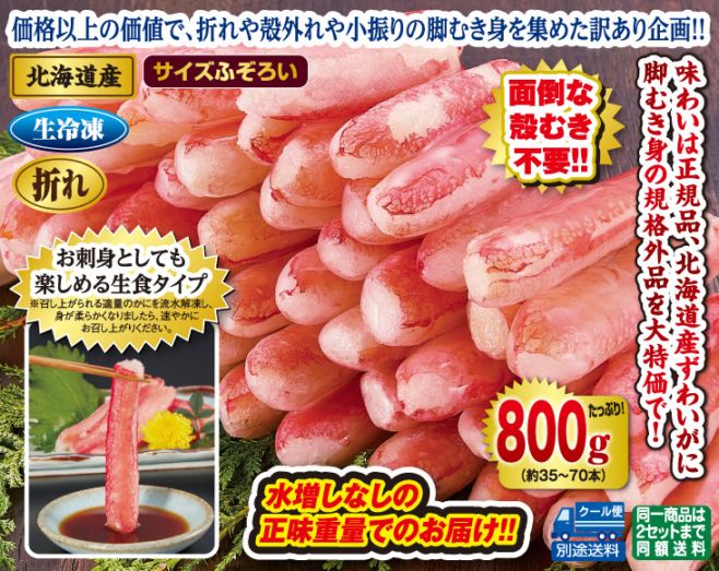 わけあり北海道産生ずわいがに脚むき身折れ800gセット（生食可