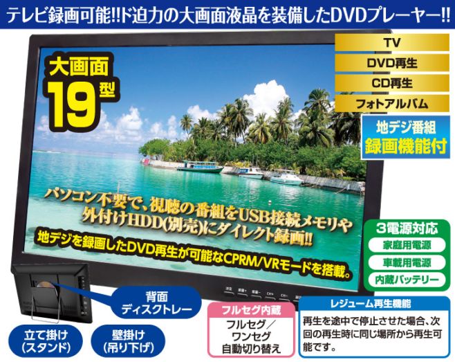 録画機能/地デジテレビチューナー搭載大画面19型液晶付DVDプレーヤー