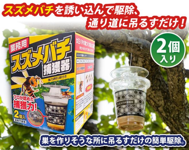 スズメバチ捕獲器 ２個売り 業務用スズメバチ捕獲器2個入り | DIY・工具 | 優生活