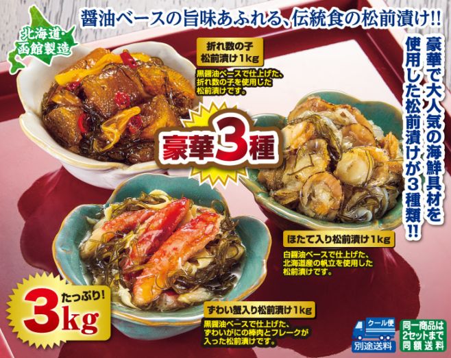 北海道・函館製造 豪華・松前漬け3種セット3kg | 数の子・松前漬・魚卵
