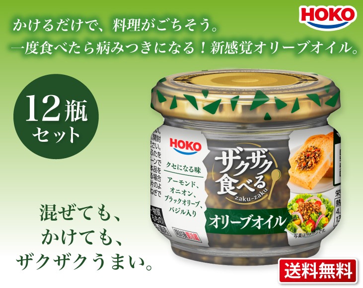 送料無料 宝幸(HOKO) ザクザク食べるオリーブオイル 12瓶セット