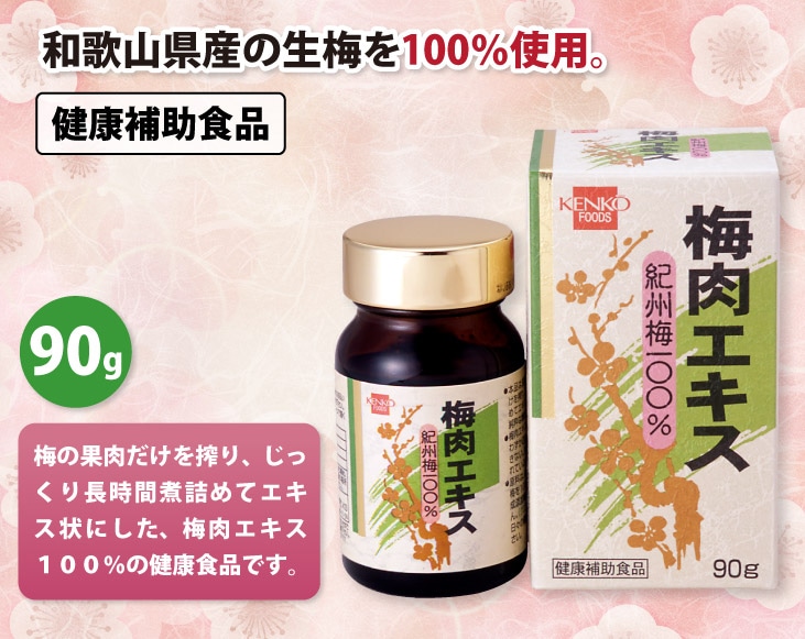 紀州梅使用 梅肉エキス90g | 健康補助食品 | 優生活