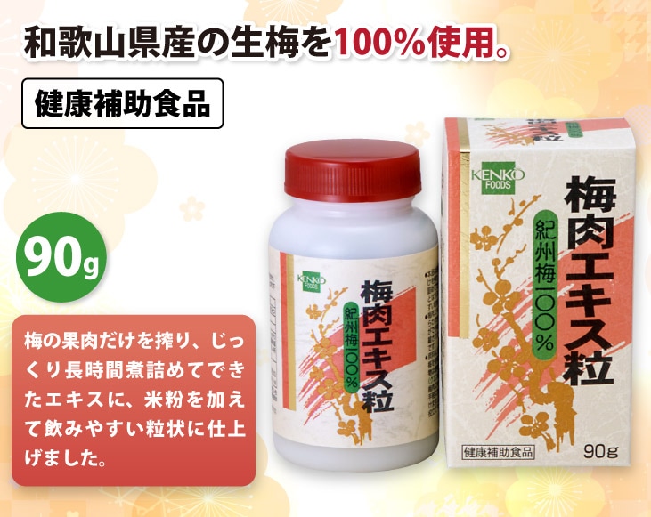 紀州梅使用 梅肉エキス 粒 90g | 健康補助食品 | 優生活