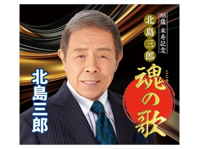 北島三郎 米寿記念魂の歌CD6枚組 | CD・DVD | 優生活