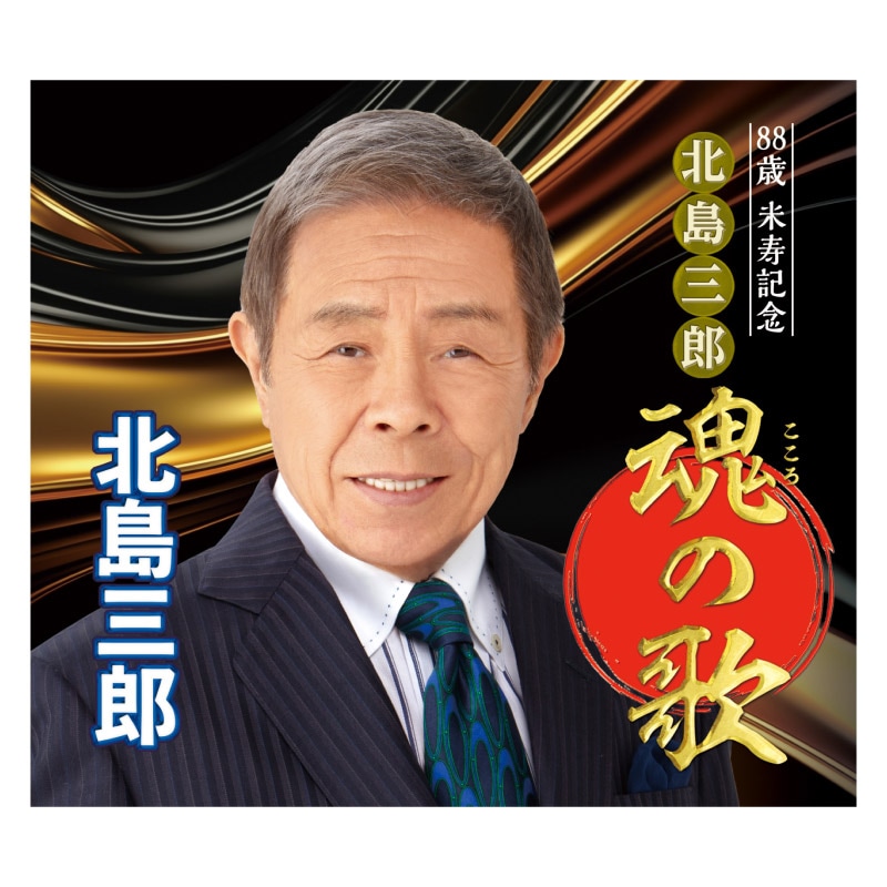 北島三郎 88歳 米寿記念CD 魂の歌 全88曲集 演歌 こころの歌 アルバム 北島三郎 米寿記念魂の歌CD6枚組 | CD・DVD | 優生活