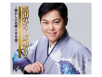 三山ひろしが唄う！－懐かしの名曲100選ーCD5枚組 | CD・DVD | 優生活