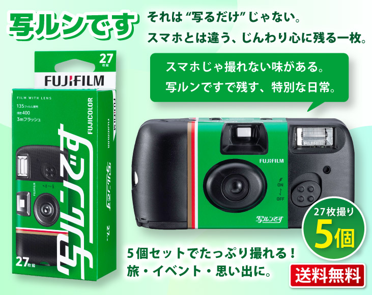 送料無料 富士フイルム(FUJIFILM) フジカラーレンズ付フィルム 写ルン