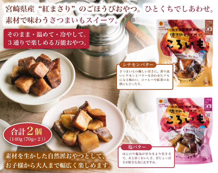 日向屋 ころいも2個組 | 食品 | 優生活