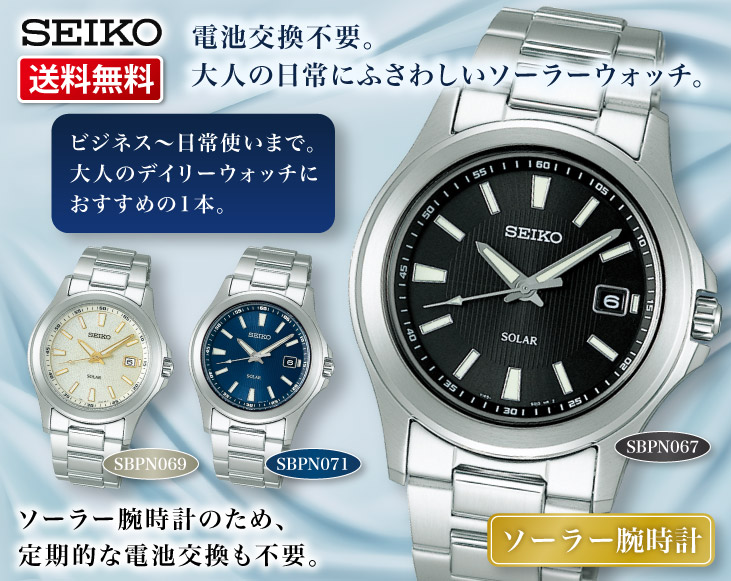 セイコーソーラー腕時計SBPN | 時計・アクセサリー | 優生活