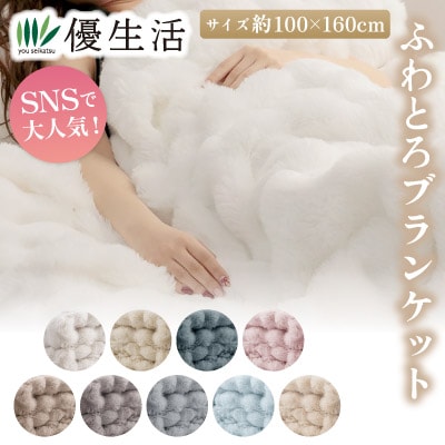 ふわとろブランケット | インテリア・寝具 | 優生活