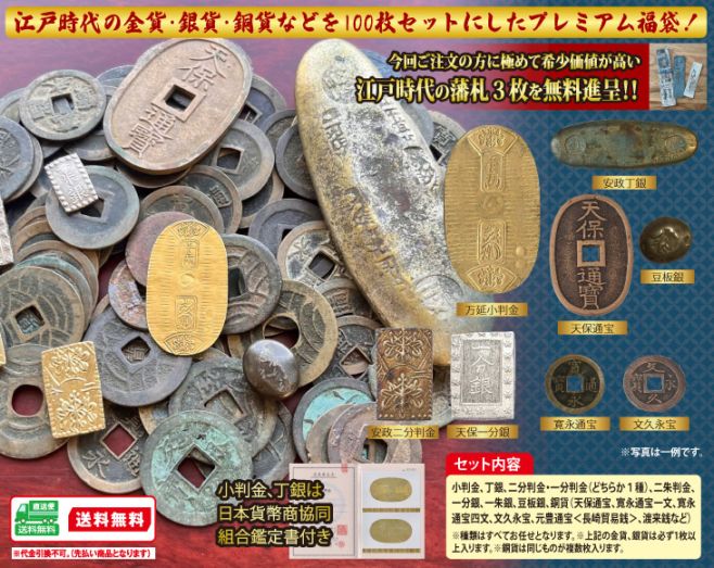 江戸時代の金貨・銀貨・銅貨100枚豪華福袋 | スポーツ・レジャー